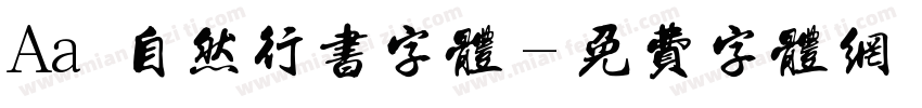 Aa 自然行书字体字体转换